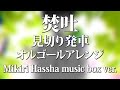 焚吐 見切り発車~オルゴールフルアレンジ~ - ACE Fantasy