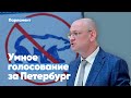 Максим Резник: Умное голосование даст Петербургу парламент народовластия
