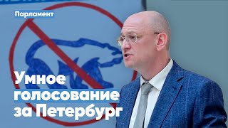 Максим Резник: Умное голосование даст Петербургу парламент народовластия