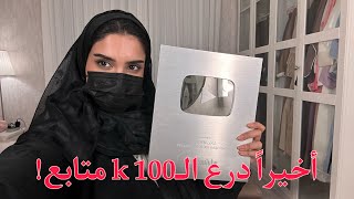 Daily Vlog| اقضوا الويكند معي + درع الـ100 ألف متابع🔥 by SHADEN شادن 88,372 views 9 months ago 27 minutes