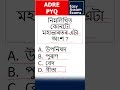 MCQ for ADRE | Assam Police | APSC CSAT | Assam Govt Exams