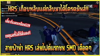 เมื่อ สายฟ้า นำ HRS เล่นไฟต์แรกชนกับ SMD บัพเดือดจัด!! เดี๋ยวก็แตกเหมือน G2N