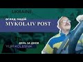 24 липня 2022 р. Україна, Миколаїв. Несподівані новини.