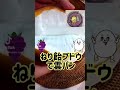 【実験】雲パン！ねり飴🍇味 #shorts