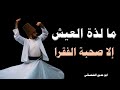 وما لذة العيش الا صحبة الفقراء هم السلاطين والامراء ابو مدين التلمساني قصايد وما لذة العيش الا صحبة الفقراء هم السلاطين والامراء ابو مدين التلمساني قصايد