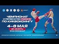 06.05.2021, Ринг 3. Чемпионат и Первенство России по кикбоксингу, Челябинск, 4 - 8 мая 2021 года