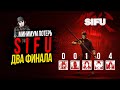 SIFU►ДВЕ КОНЦОВКИ►ПОЛНОЕ ПРОХОЖДЕНИЕ►ПОЩАДА ВСЕХ БОССОВ►ХАРДКОРНАЯ ИГРА