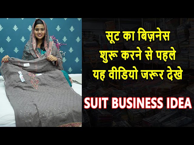 सूट का बिज़नेस शुरू करने से पहले यह वीडियो जरूर देखे, Suit Business idea #pakistanisuit