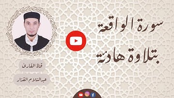 سورة الواقعة كاملة / بصوت القارئ: عبدالسلام القدّار