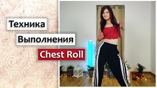 картинка: КАК ВЫПОЛНЯТЬ ВРАЩЕНИЯ ГРУДНОЙ КЛЕТКИ | КАК НАУЧИТЬСЯ ТАНЦЕВАТЬ