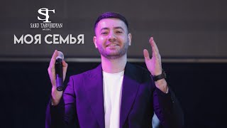 Sako Tarverdyan- Moya Semya // Сако Тарвердян- Моя Семья 2022