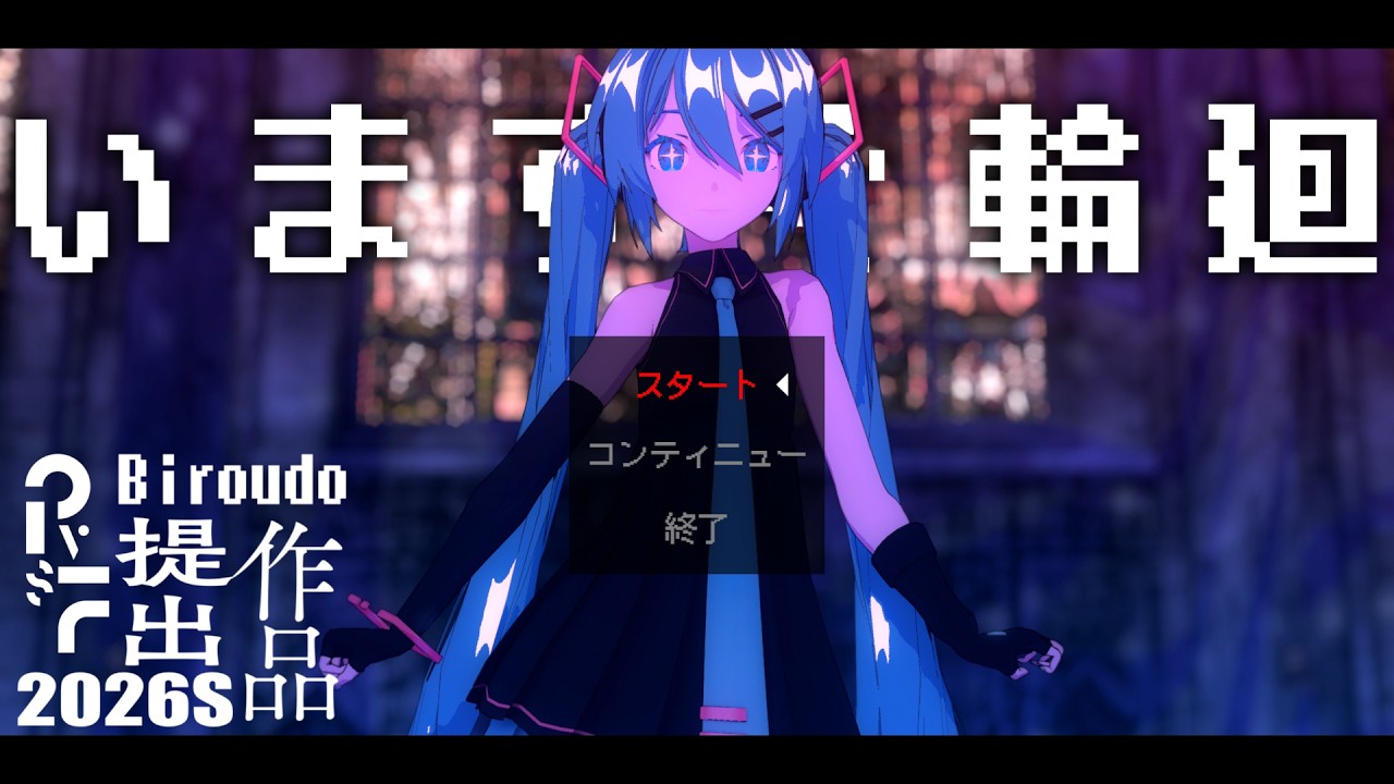 【PVSF2026S】いますぐ輪廻 サムネイル