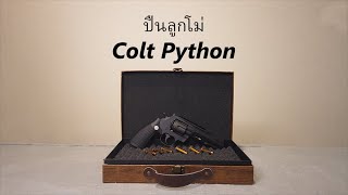 [ ปืนกระสุนพลาสติก ] Colt Python - ลูกโม่ งานโลหะ สมจริงสุดๆ! screenshot 1