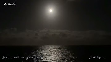 سورة لقمان الشيخ  حلمي الجمل تلاوة اسطورية بدون اعلانات