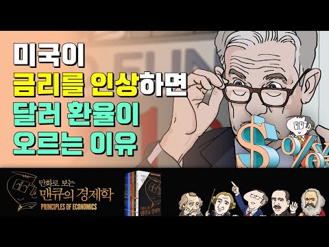 미국이 금리를 인상하면 달러 환율이 오르는 이유 [만화로 보는 맨큐의 경제학]