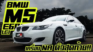 รีวิว BMW M5 E60 มาพร้อมกับ 500 ม้า รถสปอร์ตซีดาน เครื่อง V10 ขับสนุก ขับมันส์แค่ไหน ไปชมได้เลย