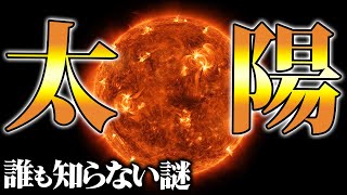 【総集編】眠れなくなるほど面白い！知られざる太陽の謎特集【ゆっくり解説】【睡眠用】