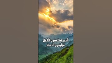 تلاوة ممتعة لسورة الزمر الآيات (17-18)