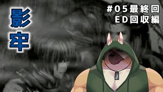 【影牢】最終回！！すべてを破壊する！！【ED回収編3】