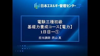 【電験三種・電力「初級」講座・7時間フル動画】１日目ー①～水力発電～