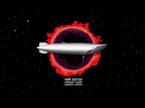 Найк Борзов - Слышу Тьму (Morozov Version) (Official Fly Visualiser)