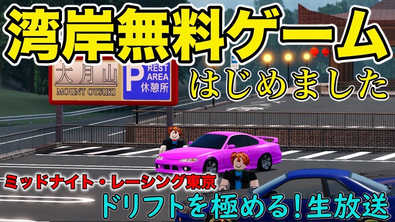 Midnight Racing Tokyo ミッドナイトレーシング東京はじめました ドリフトを極める生放送 Youtube - drift touge ドリフト roblox