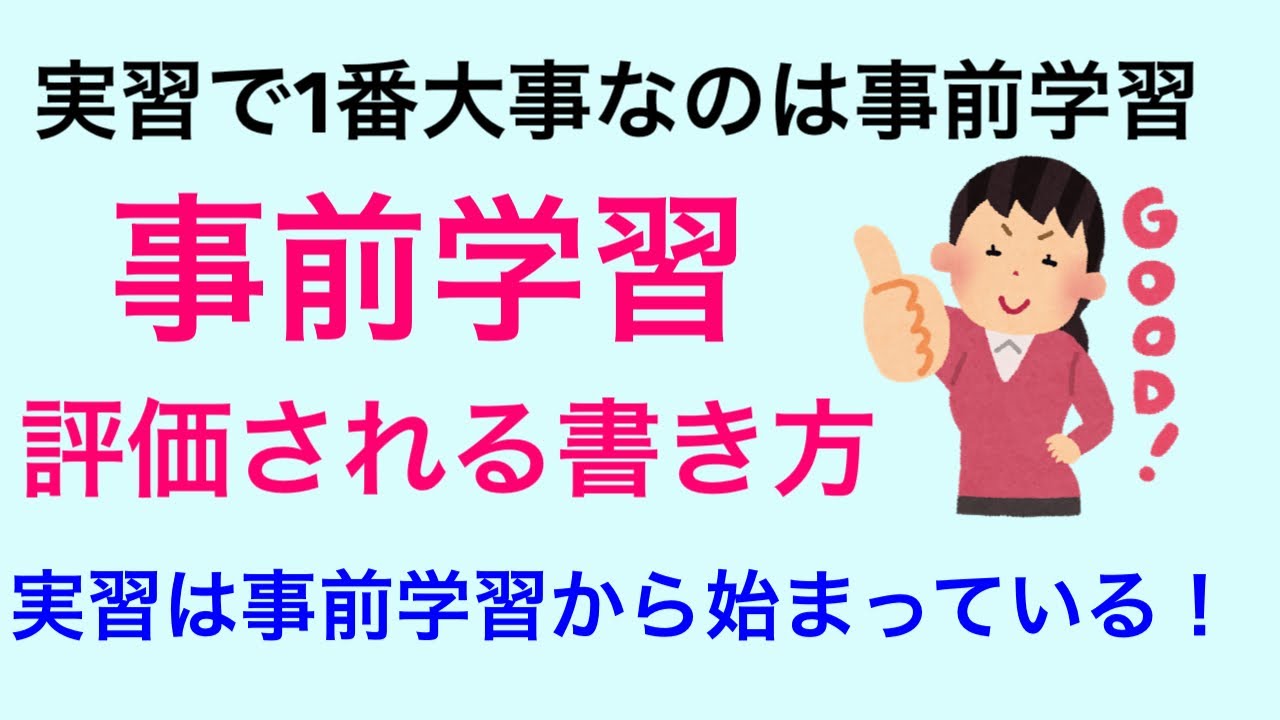 【実習の難易度が大幅に激減】評価される事前学習の書き方