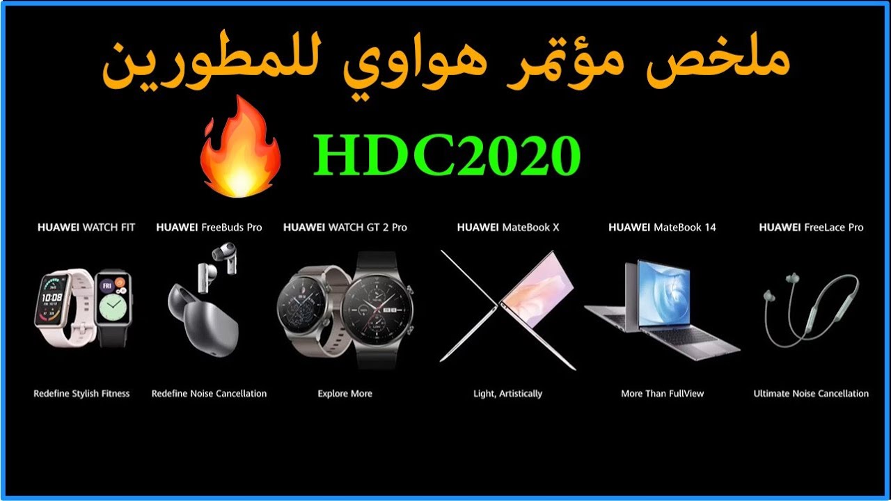 ملخص مؤتمر هواوي للمطورين HDC2020