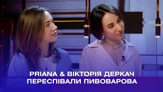 PRIANA & Вікторія Деркач: "Артем Пивоваров, як продюсер, не змушує нас ні до чого"