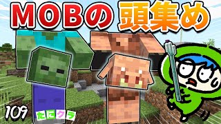 【レア】MOBの頭を全部収集！ピグリンの頭を引っこ抜くには....！part109【たにクラ】統合版 ver1.20