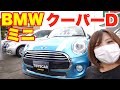 BMWミニクーパーD！ディーゼルの可愛いミニクーパーを見せてもらってきた！