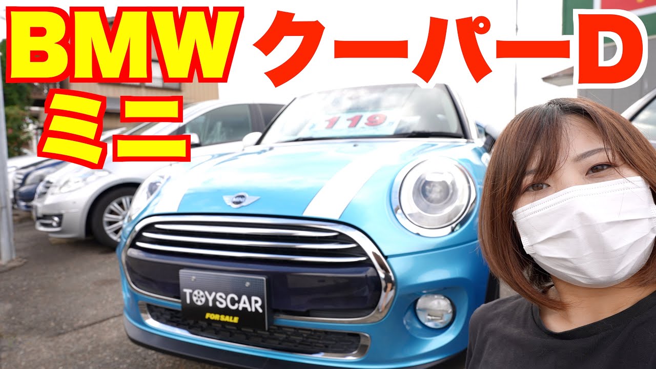 Bmwミニクーパーd ディーゼルの可愛いミニクーパーを見せてもらってきた Youtube