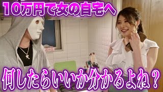 【ナンパ】10万円払って知らない女の家について行ってみた【ラファエル】