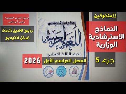 حصري ا حل نماذج الوزارة الاسترشادية مذكرة التوجيه اللغة العربية ج 5  الصف الثالث الإعدادي ترم1