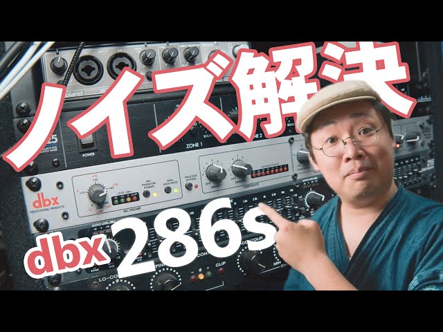 Youtuberの音質改善に超おすすめのマイクプリアンプ！dbx286s