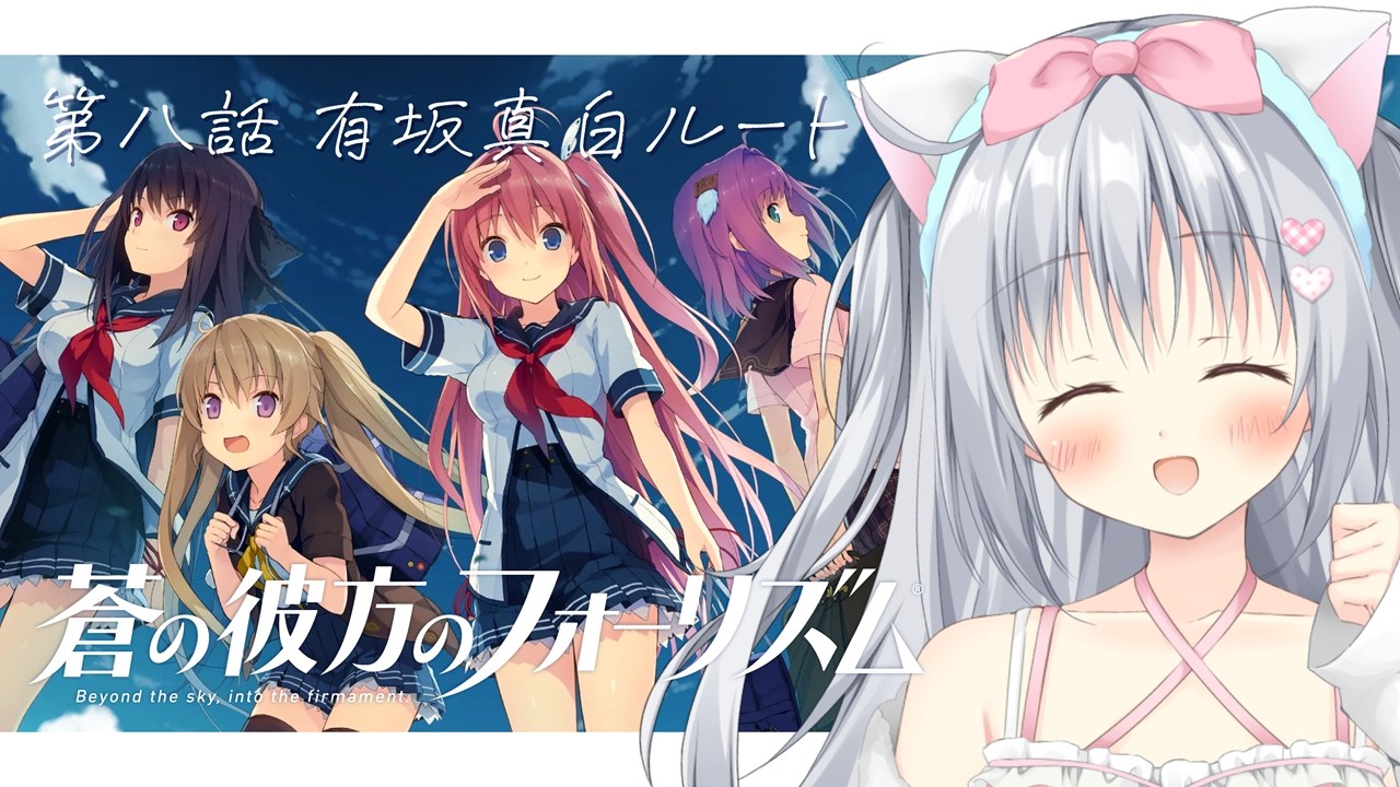 蒼の彼方のフォーリズム】第八話 有坂真白ルートを行く！はじめての美