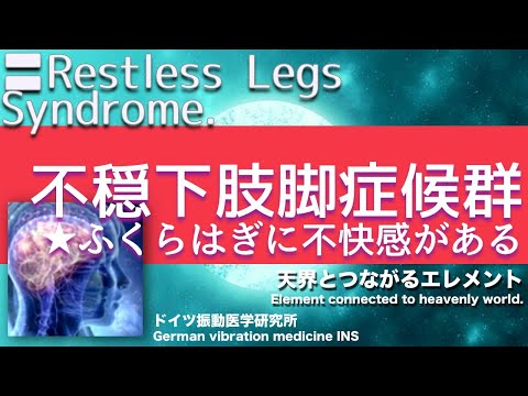 🔴Restless Legs Syndrome. Healing music with Dr. Rife&rsquo;s frequency.｜428Hz.
