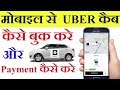 How to book Uber cab and how to pay payment | उबेर कैब कैसे बुक करे मोबाइल से जाने |
