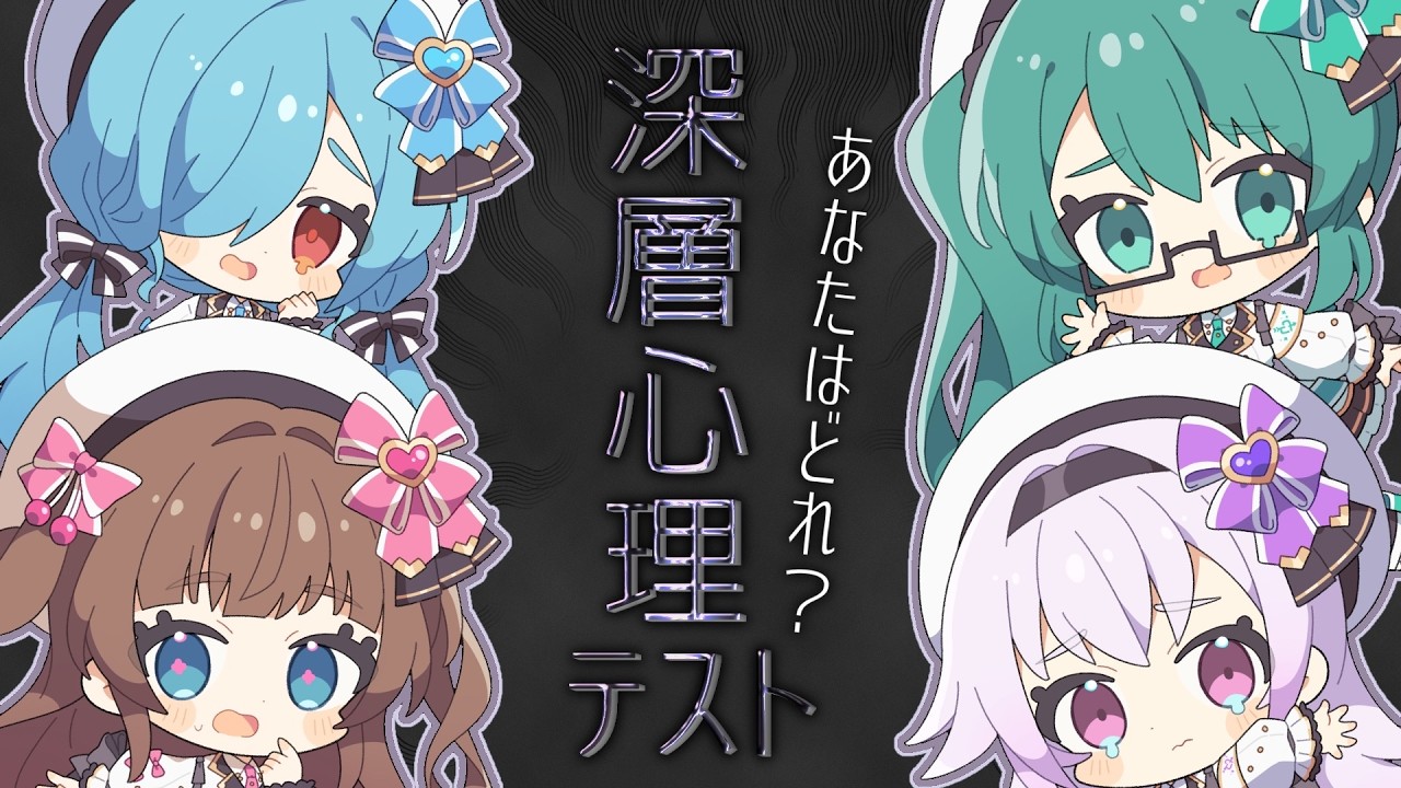 【Tr!c trac】思考バレバレ⁉️深層心理テスト【花京院ちえり/神楽すず/カルロピノ/ヤマトイオリ】