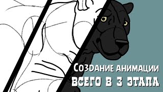движения пантеры (простая пошаговая анимация) движения пантеры (простая пошаговая анимация)