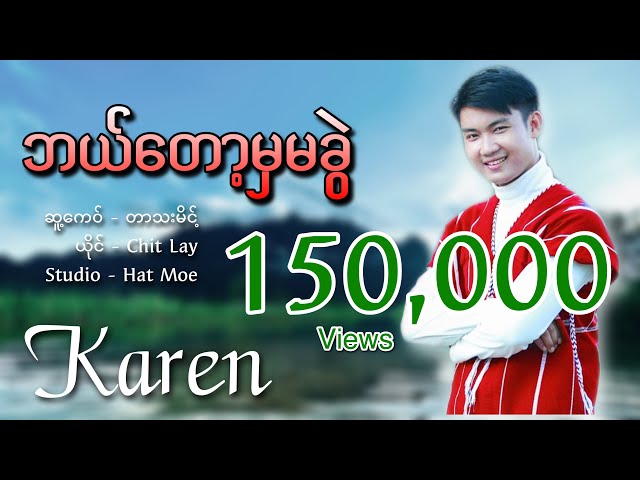 Poe Karen New Song 2021 လင်ယှးလိုင်အေး Chit Lay Official channel official music class=