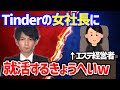 Tinderで会った女社長に全力で内定を狙いに行くきょうへいwww【ゆとりモンスターズ　切り抜き】 #就活 #ゆとモン #ゆとりモンスターズ