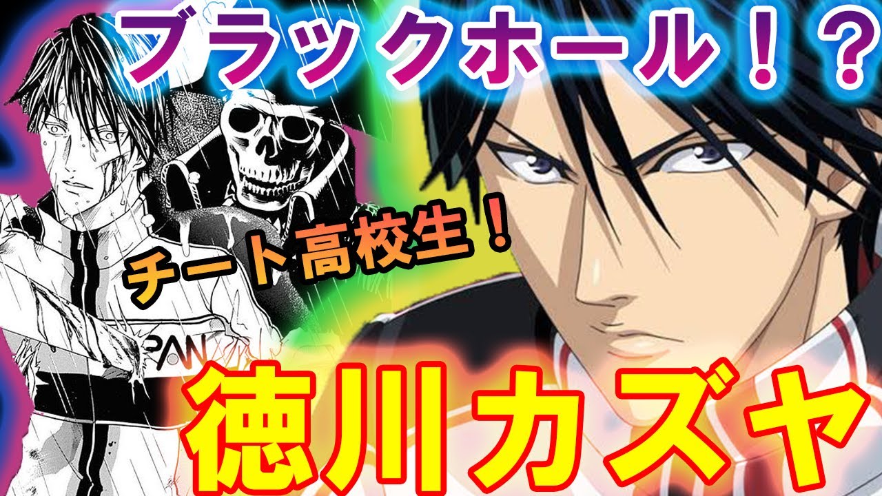 テニスの王子様 ブラックホール 完全に人間を超越した高校生 徳川カズヤのマジキチ必殺技をご紹介 新テニスの王子様 解説 Youtube