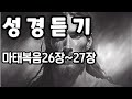 찾기쉬운 성경 마태복음l 찾기쉬운 마태복음 ㅣ 성경듣기 L 성경읽기 L 마태복음26장 27장 L Bible 성경말씀 L 잠자며 듣는 성경 낭독 L 찾기쉬운 성경 마태복음l 찾기쉬운 마태복음 ㅣ 성경듣기 L 성경읽기 L 마태복음26장 27장 L Bible 성경말씀 L 잠자며 듣는 성경 낭독 L