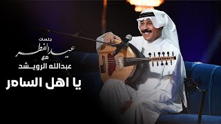 عبدالله الرويشد -  يا اهل السامر