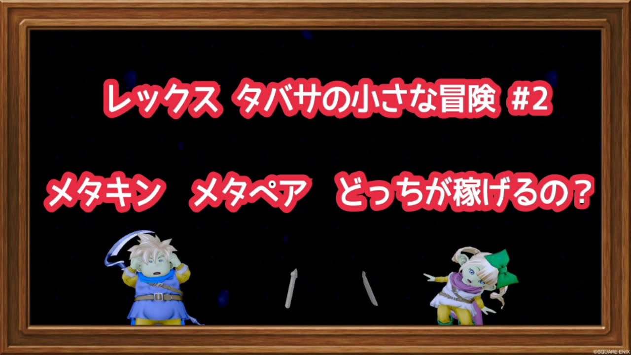 ドラクエ１０ レックス タバサの小さな冒険 ２ メタキン メタペア Youtube