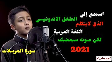استمع إلى الطفل الاندونيسي الذي لايتكلم اللغة العربية لكن صوته سيعجبك يقرأ سورة المرسلات 2021