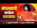 Live- Mangalvani |14 July 2022 Acharya Shri Kaushik Ji Maharaj | Tulsi Mangalvani