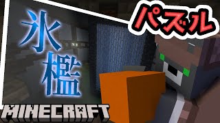 【氷檻】本格パズルマップに挑戦していく！Part2『配布謎解き脱出ゲーム攻略』『マイクラ/マインクラフト/minecraft』
