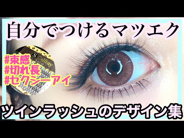 新品  マツエク セルフ アイラッシュ セルフマツエクデザイン動画】ナチュラル束感☆人気のツインラッシュの